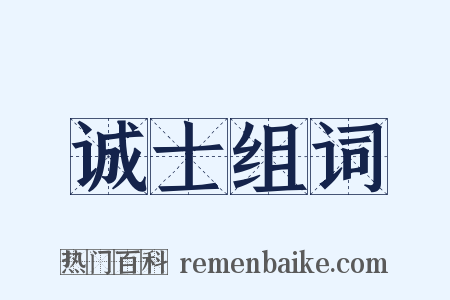 诚士组词是什么意思的图片